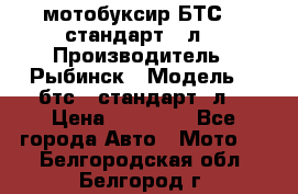 мотобуксир БТС500 стандарт 15л. › Производитель ­ Рыбинск › Модель ­ ,бтс500стандарт15л. › Цена ­ 86 000 - Все города Авто » Мото   . Белгородская обл.,Белгород г.